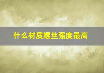 什么材质螺丝强度最高