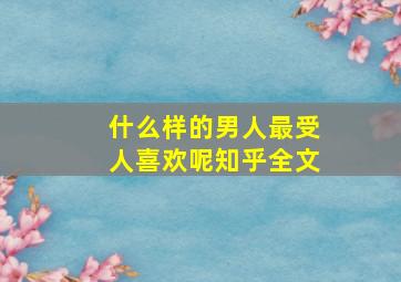 什么样的男人最受人喜欢呢知乎全文