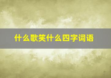 什么歌笑什么四字词语