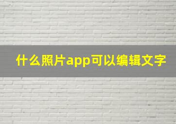 什么照片app可以编辑文字