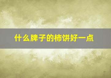 什么牌子的柿饼好一点