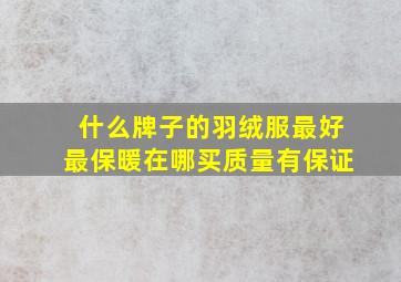 什么牌子的羽绒服最好最保暖在哪买质量有保证