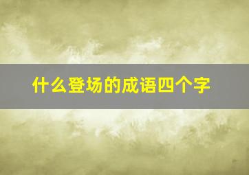 什么登场的成语四个字