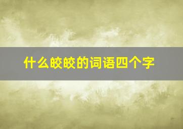 什么皎皎的词语四个字