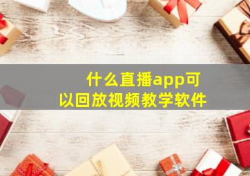 什么直播app可以回放视频教学软件