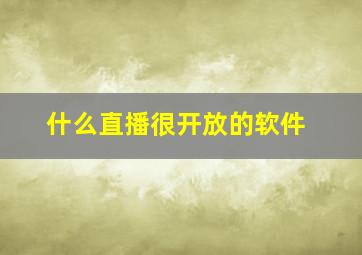 什么直播很开放的软件