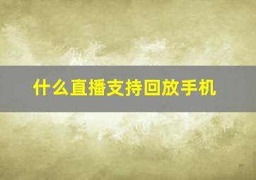 什么直播支持回放手机