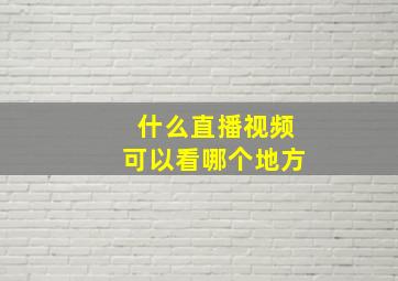 什么直播视频可以看哪个地方