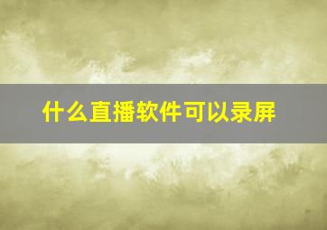 什么直播软件可以录屏