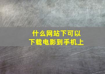 什么网站下可以下载电影到手机上