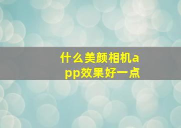 什么美颜相机app效果好一点