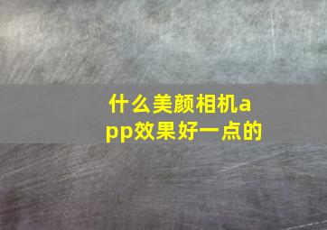 什么美颜相机app效果好一点的