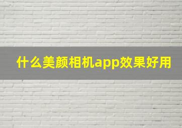 什么美颜相机app效果好用