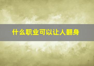 什么职业可以让人翻身