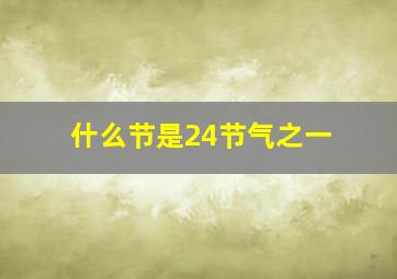 什么节是24节气之一