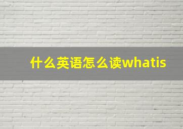 什么英语怎么读whatis