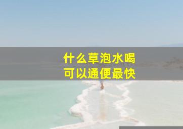 什么草泡水喝可以通便最快