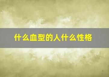 什么血型的人什么性格