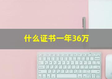 什么证书一年36万