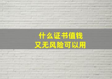 什么证书值钱又无风险可以用