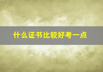 什么证书比较好考一点