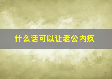 什么话可以让老公内疚