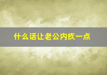 什么话让老公内疚一点