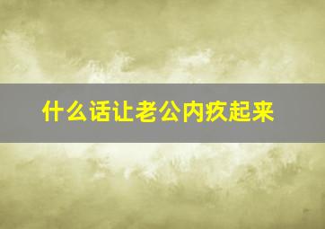 什么话让老公内疚起来