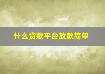 什么贷款平台放款简单