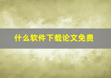 什么软件下载论文免费