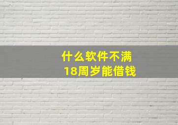 什么软件不满18周岁能借钱