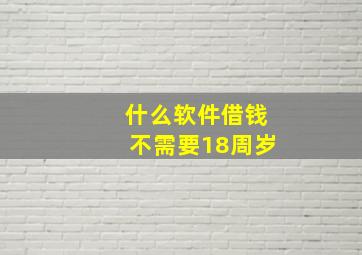 什么软件借钱不需要18周岁