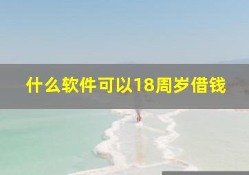 什么软件可以18周岁借钱