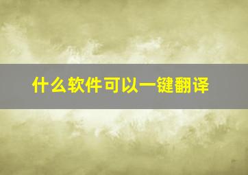 什么软件可以一键翻译