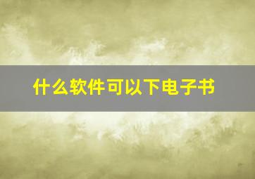 什么软件可以下电子书