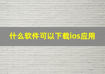 什么软件可以下载ios应用