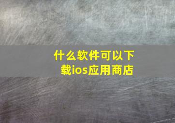 什么软件可以下载ios应用商店