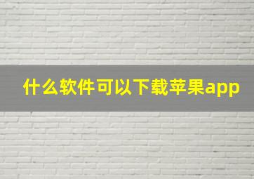 什么软件可以下载苹果app