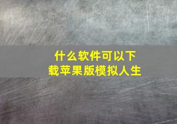 什么软件可以下载苹果版模拟人生