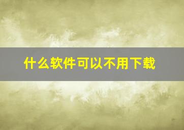 什么软件可以不用下载