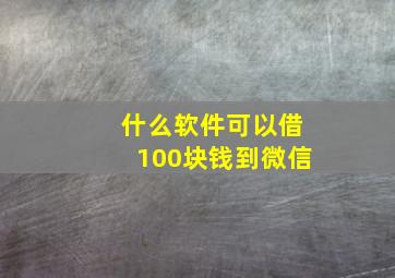 什么软件可以借100块钱到微信