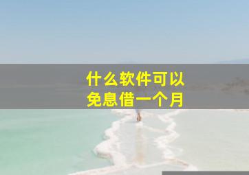 什么软件可以免息借一个月