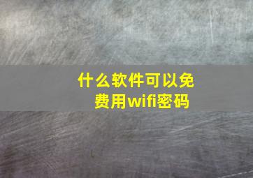 什么软件可以免费用wifi密码