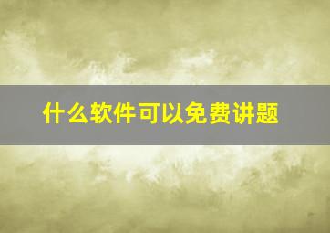 什么软件可以免费讲题