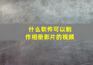 什么软件可以制作相册影片的视频