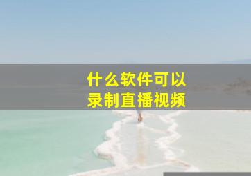 什么软件可以录制直播视频