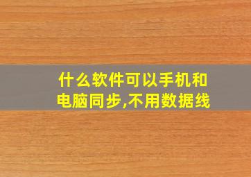 什么软件可以手机和电脑同步,不用数据线