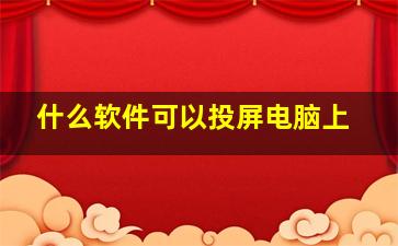 什么软件可以投屏电脑上