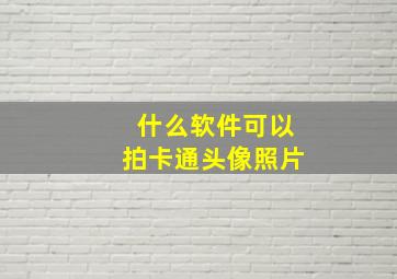 什么软件可以拍卡通头像照片