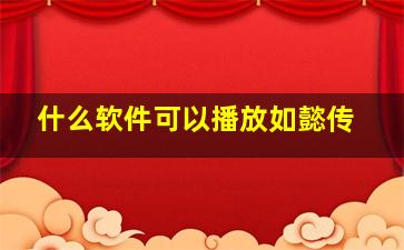 什么软件可以播放如懿传